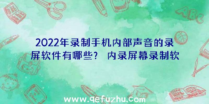 2022年录制手机内部声音的录屏软件有哪些？